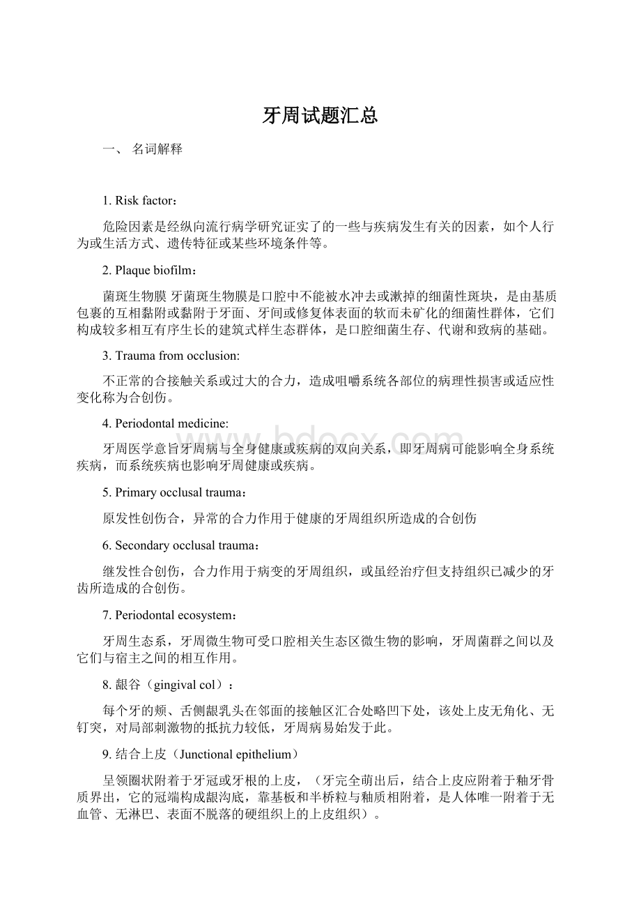 牙周试题汇总Word文件下载.docx