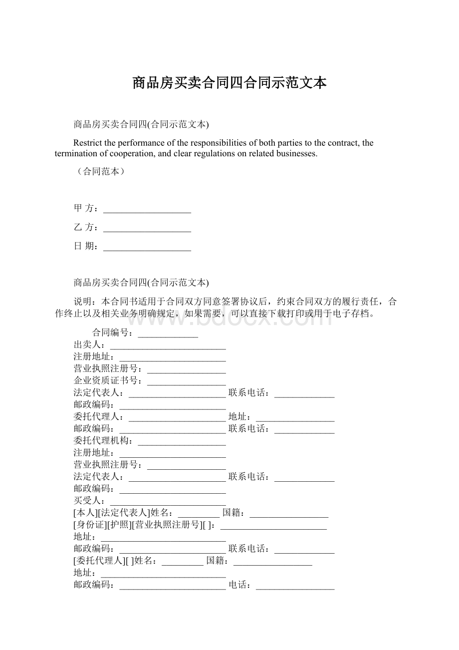 商品房买卖合同四合同示范文本Word文档格式.docx