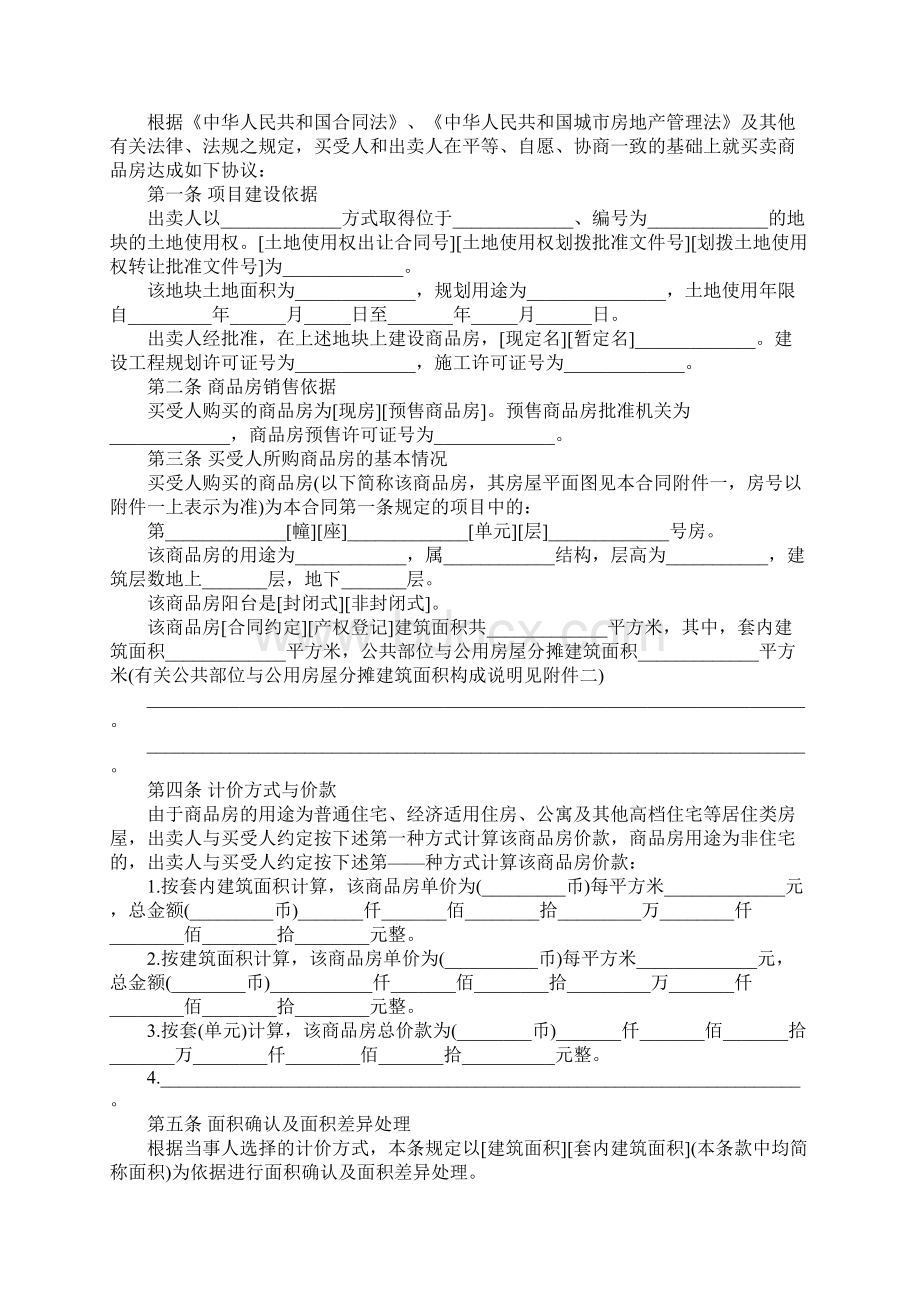 商品房买卖合同四合同示范文本.docx_第2页