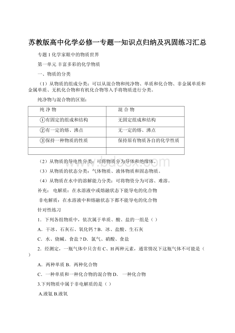 苏教版高中化学必修一专题一知识点归纳及巩固练习汇总.docx_第1页