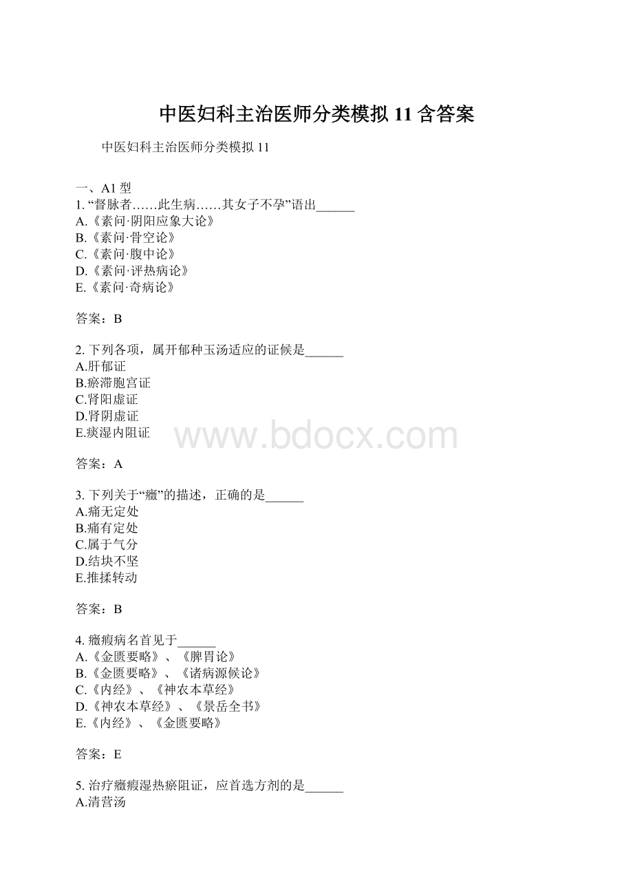 中医妇科主治医师分类模拟11含答案.docx_第1页