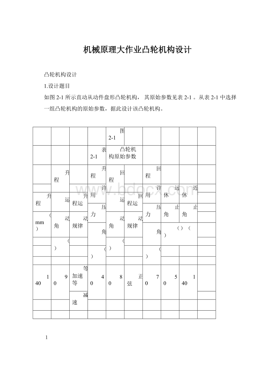 机械原理大作业凸轮机构设计Word格式.docx