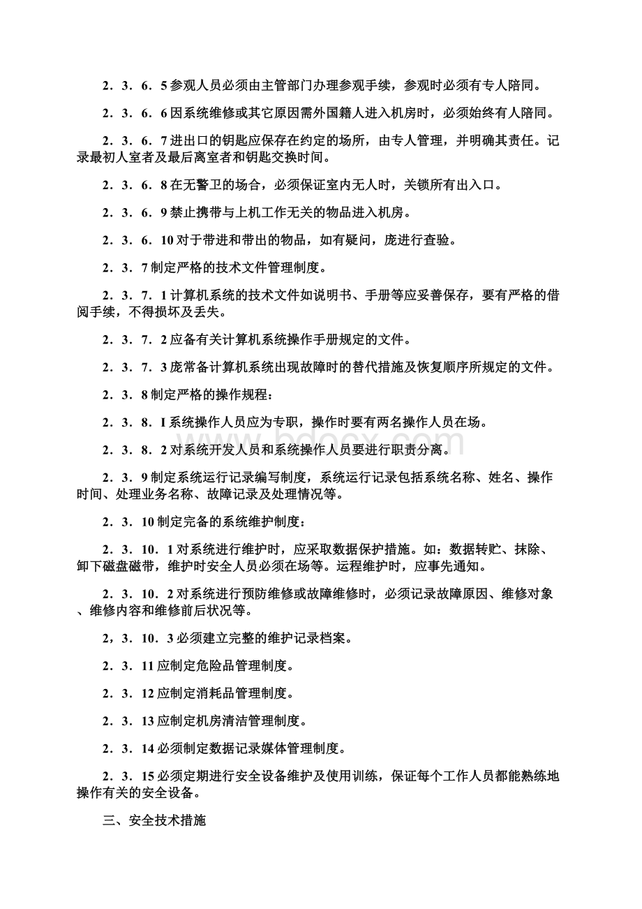 安全管理制度软件系统安全规范Word下载.docx_第3页