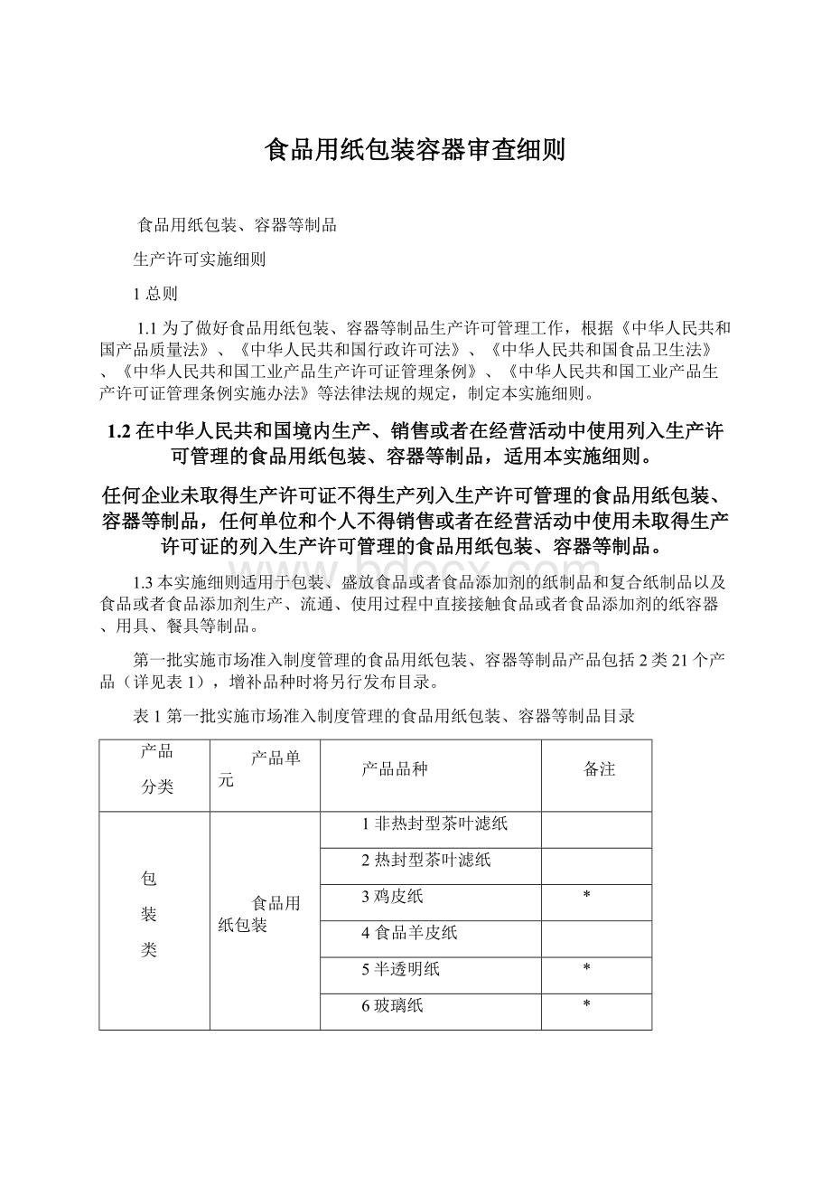 食品用纸包装容器审查细则.docx_第1页