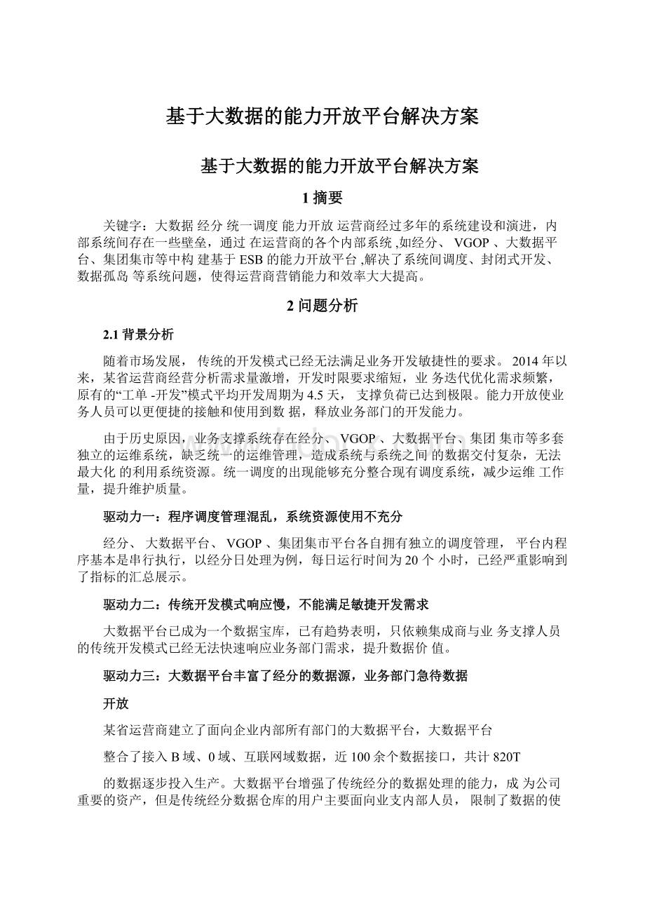 基于大数据的能力开放平台解决方案.docx