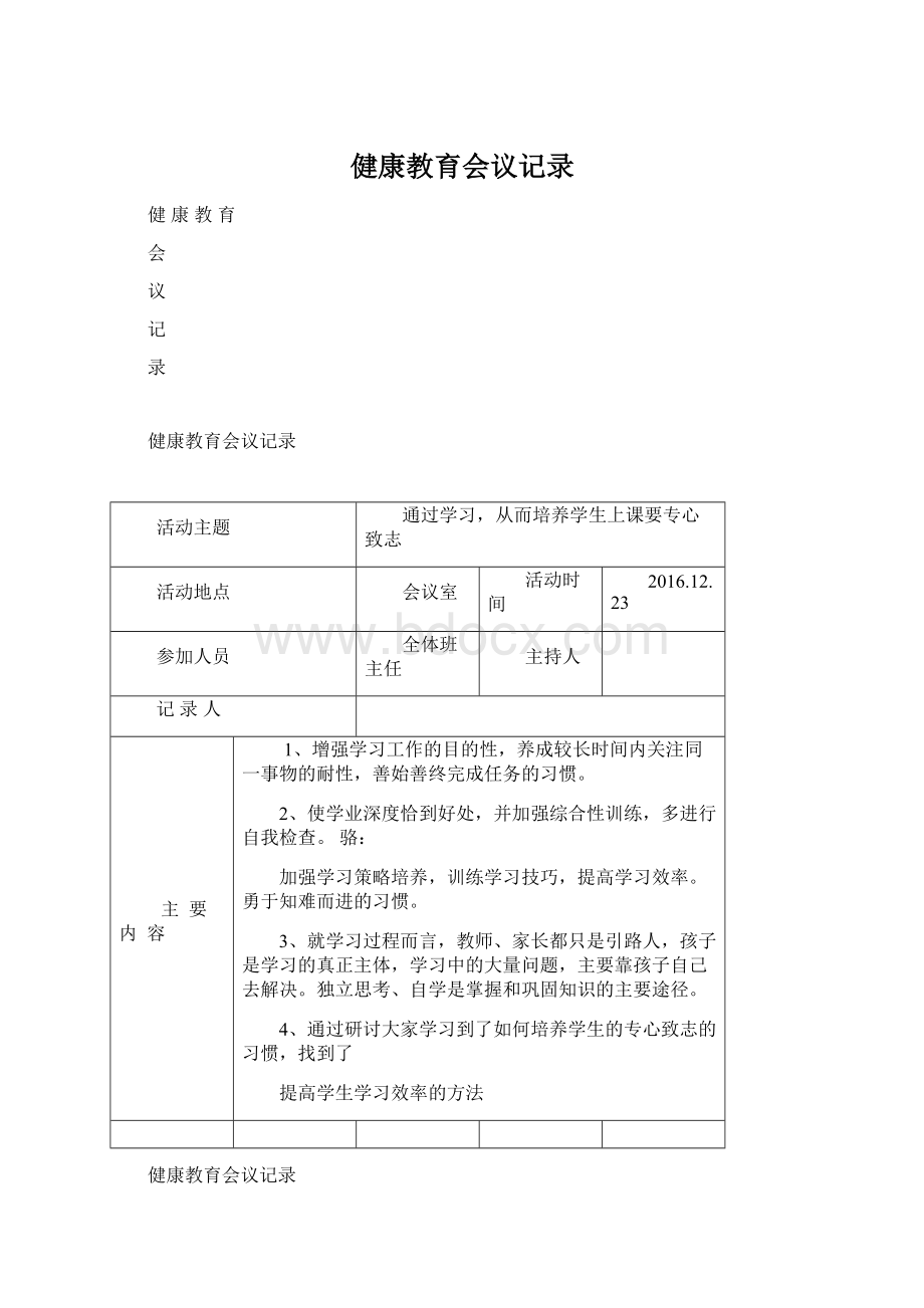 健康教育会议记录文档格式.docx