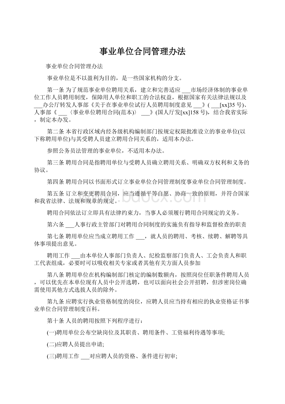 事业单位合同管理办法.docx_第1页