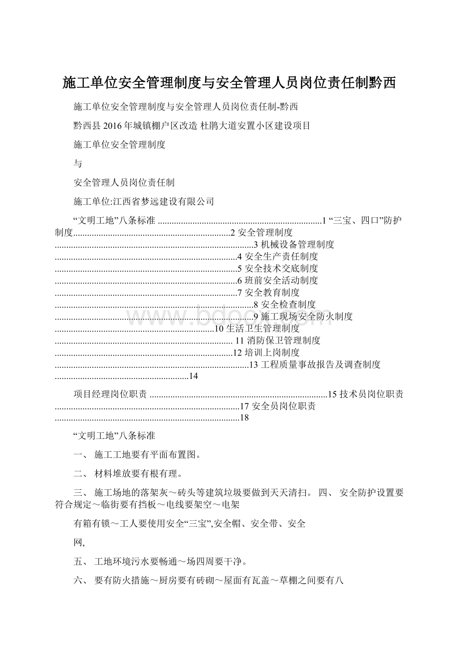 施工单位安全管理制度与安全管理人员岗位责任制黔西.docx