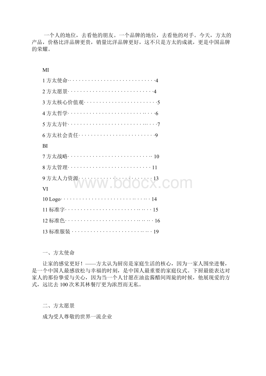 方太厨房电器企业文化手册.docx_第2页