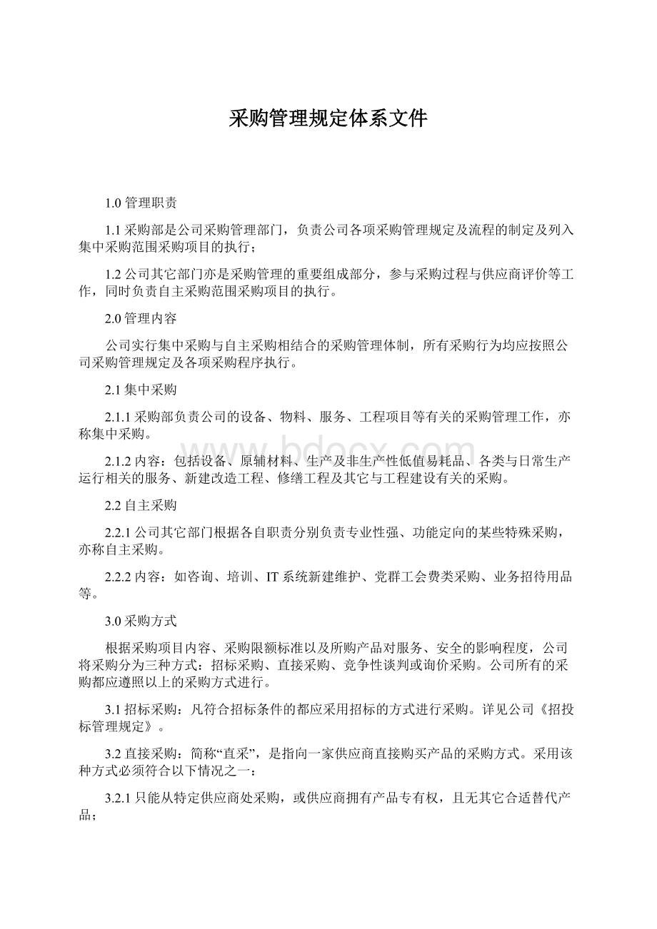 采购管理规定体系文件.docx