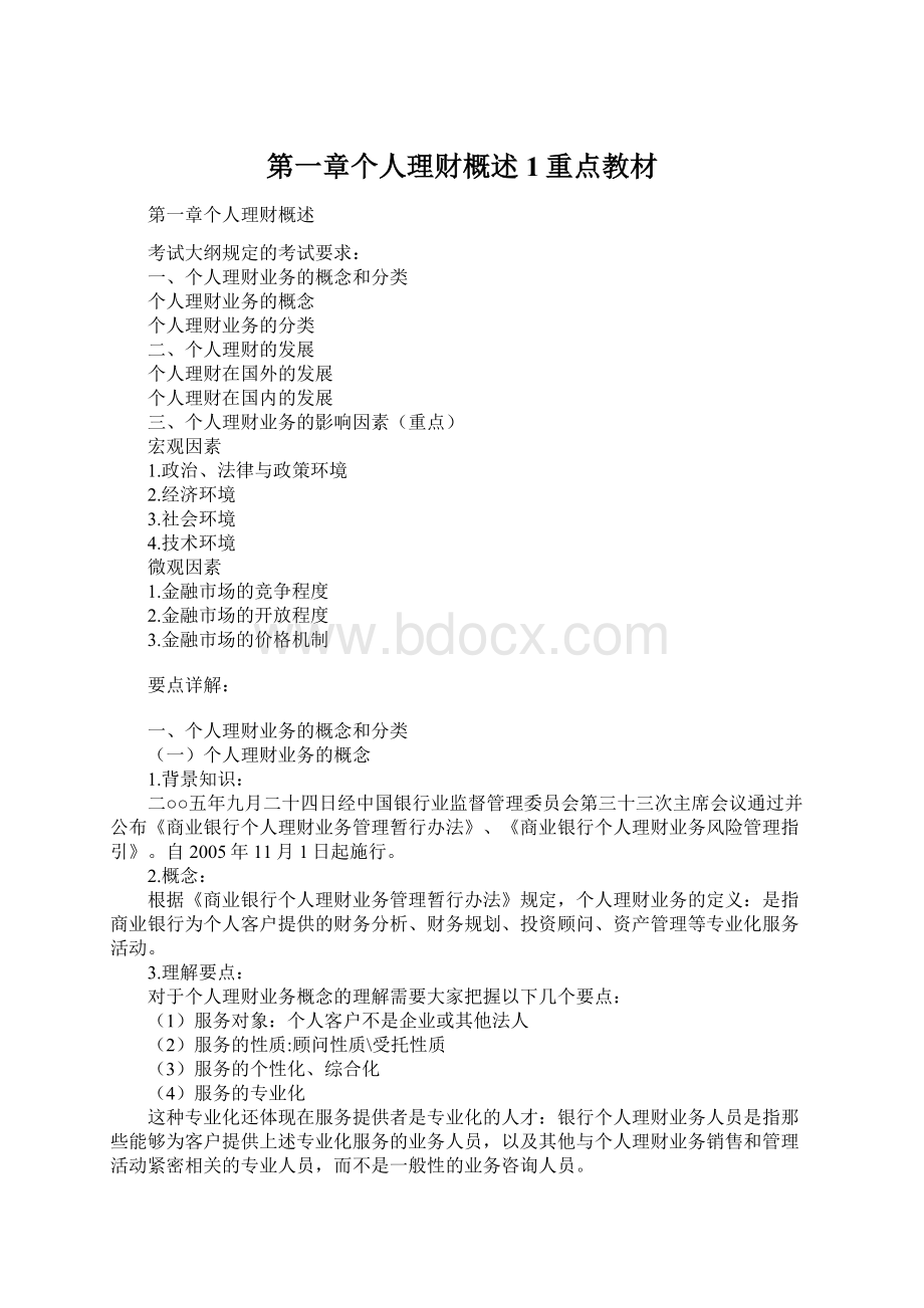 第一章个人理财概述1重点教材Word格式.docx_第1页