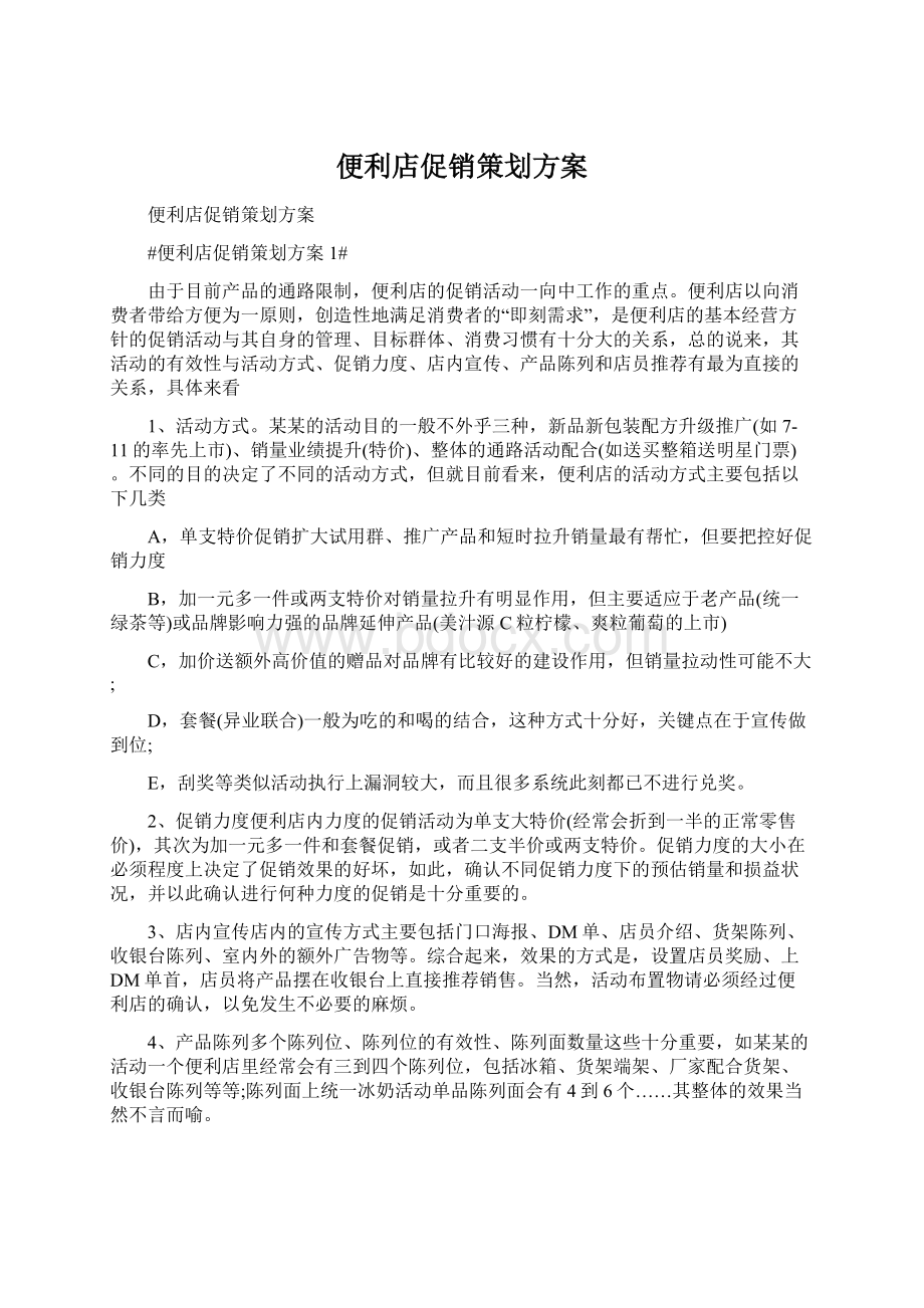 便利店促销策划方案Word文件下载.docx