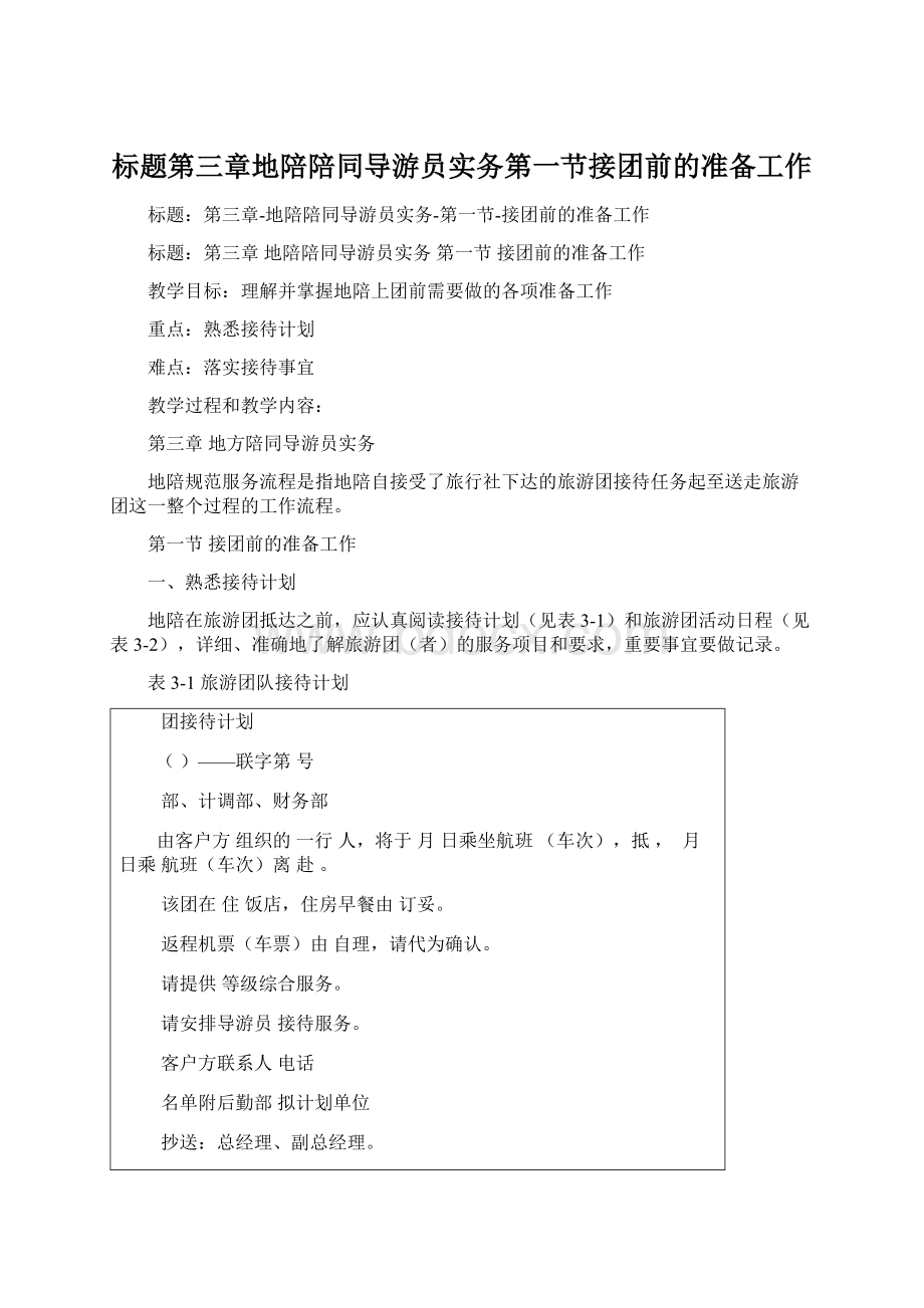 标题第三章地陪陪同导游员实务第一节接团前的准备工作Word文件下载.docx