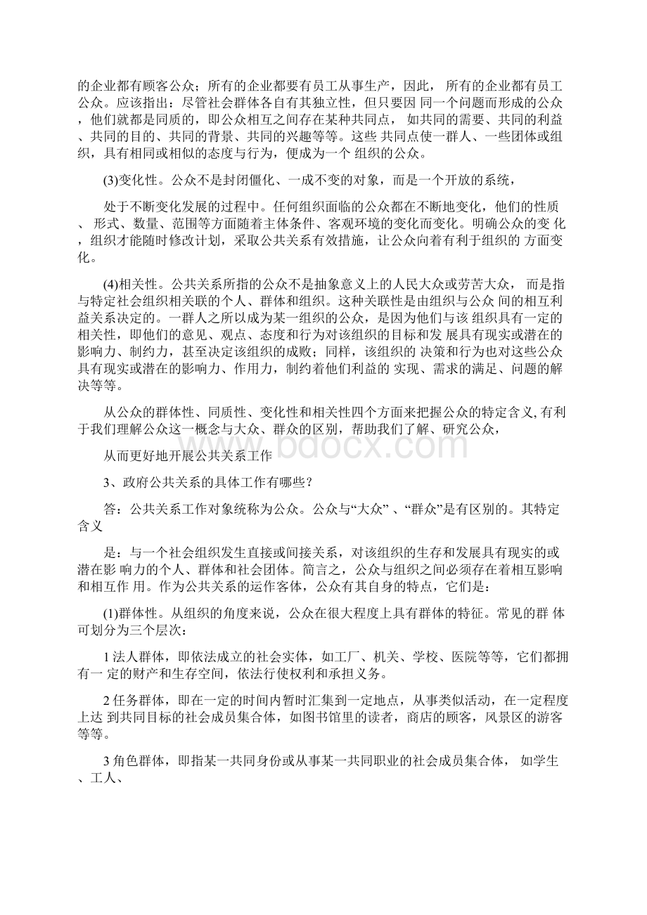 1公共关系学复习题文档格式.docx_第3页