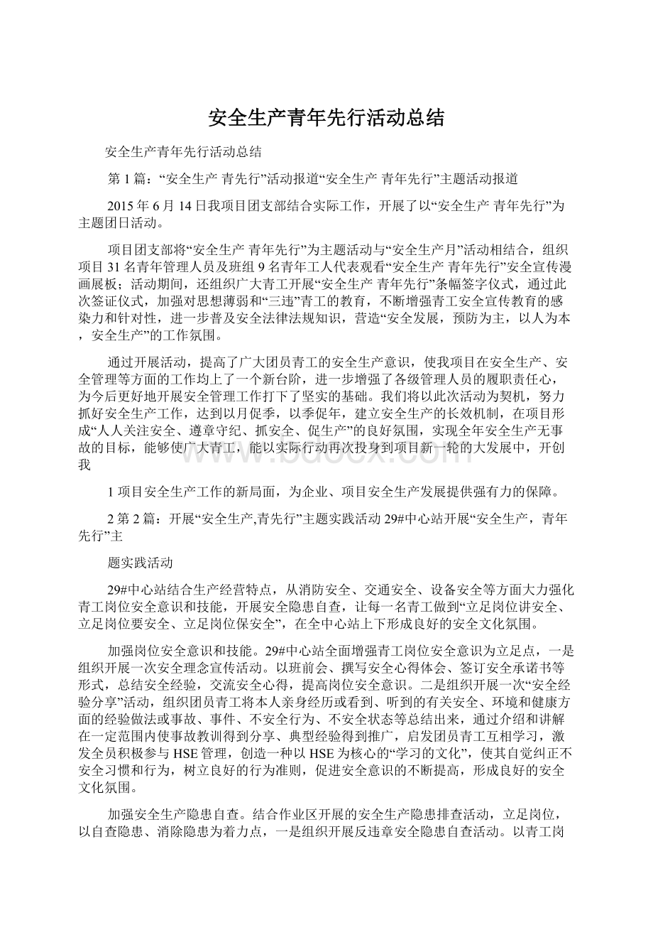 安全生产青年先行活动总结Word文档下载推荐.docx_第1页