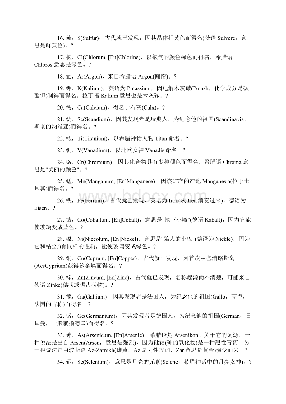 化学元素名称及来源.docx_第2页