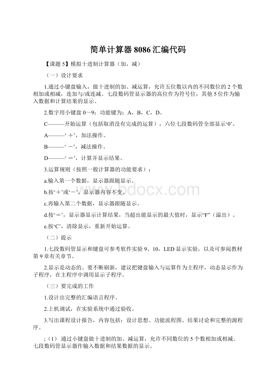 简单计算器8086汇编代码Word文档格式.docx