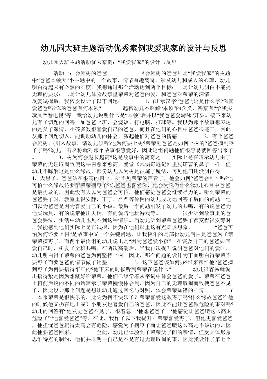 幼儿园大班主题活动优秀案例我爱我家的设计与反思文档格式.docx_第1页