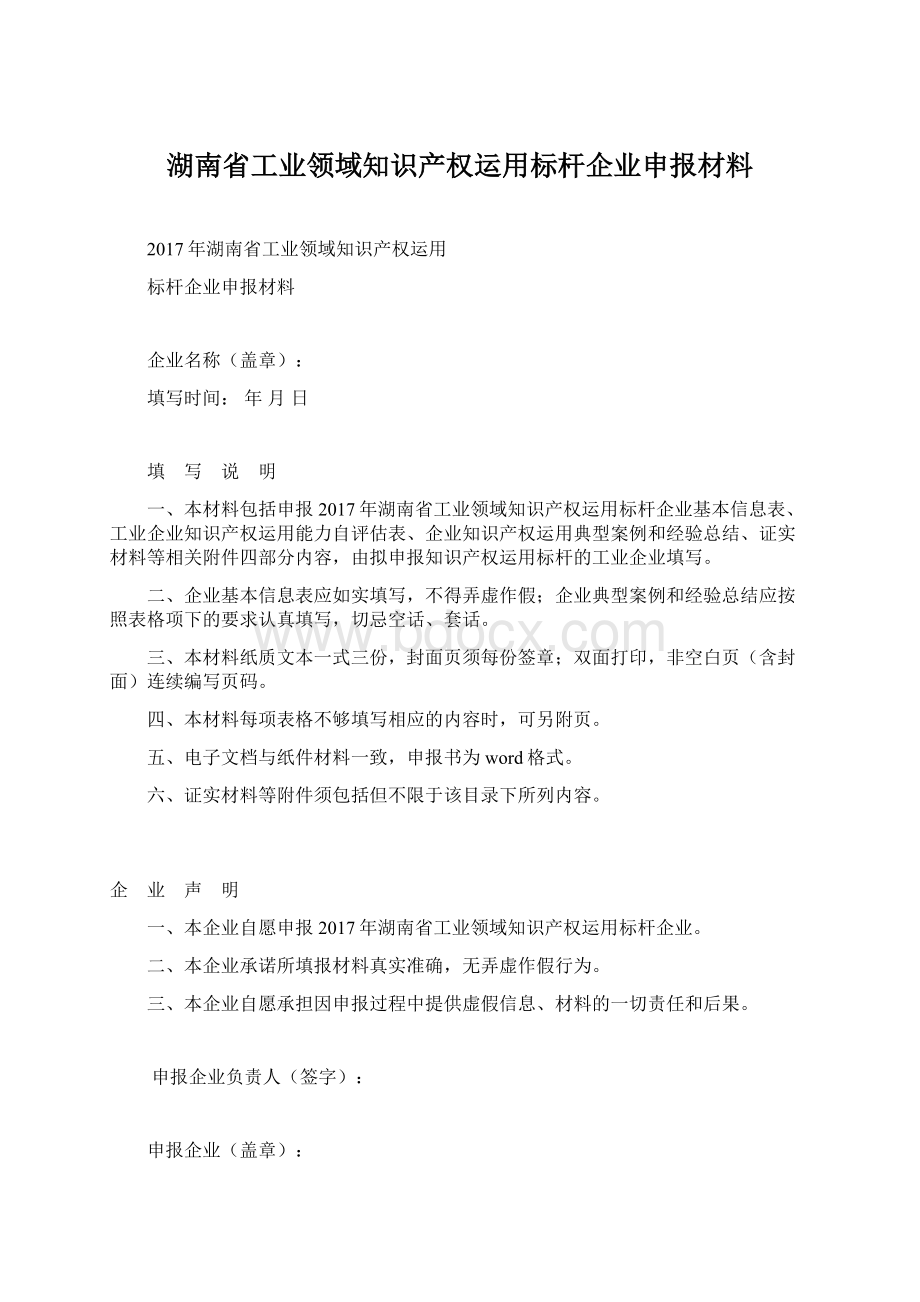 湖南省工业领域知识产权运用标杆企业申报材料Word格式.docx