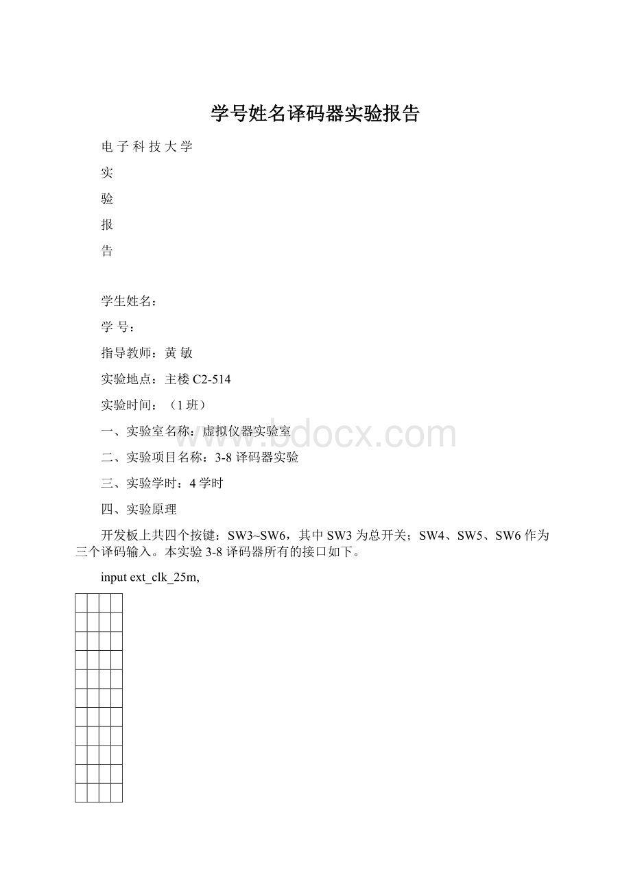 学号姓名译码器实验报告Word下载.docx