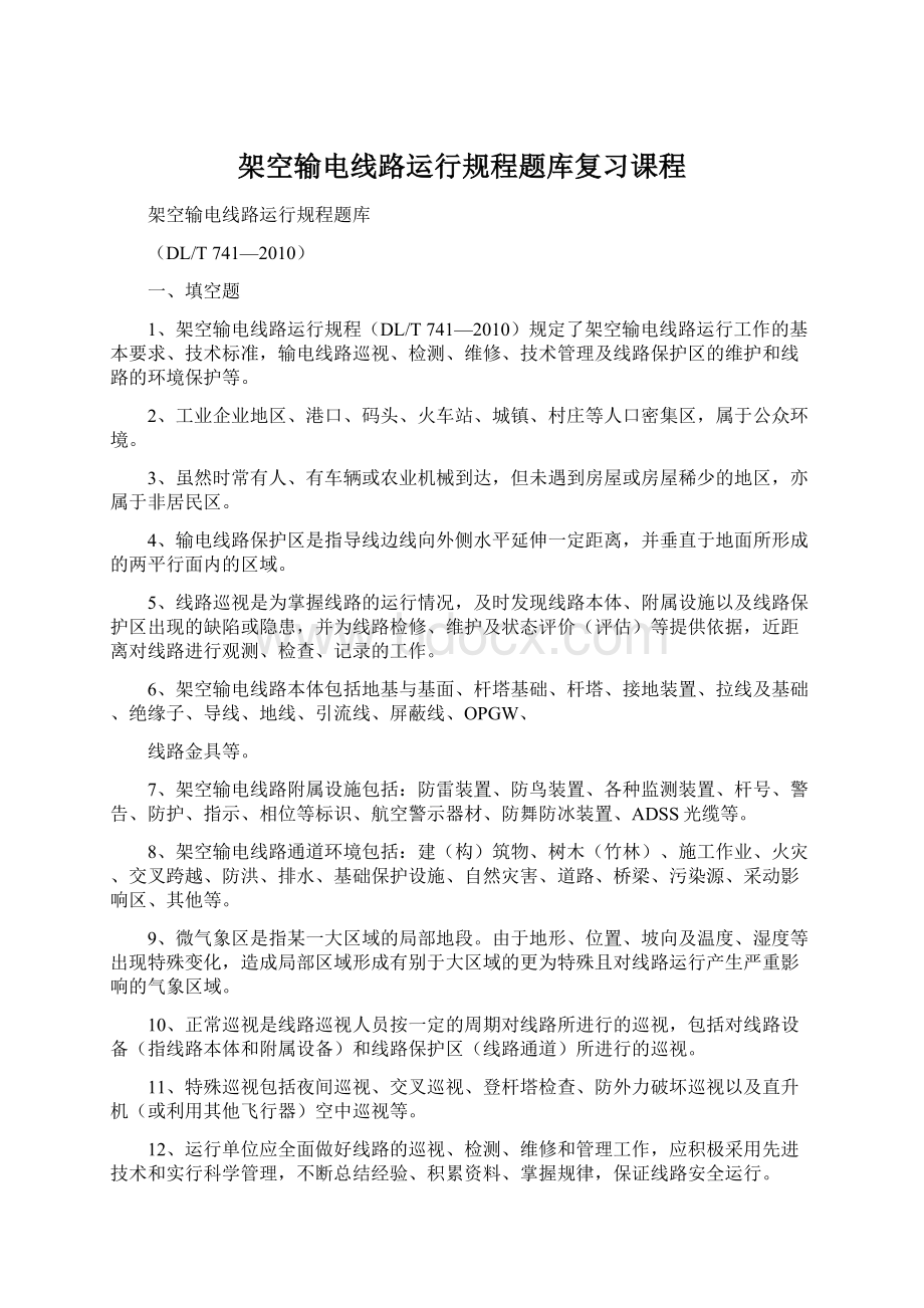 架空输电线路运行规程题库复习课程Word格式文档下载.docx_第1页