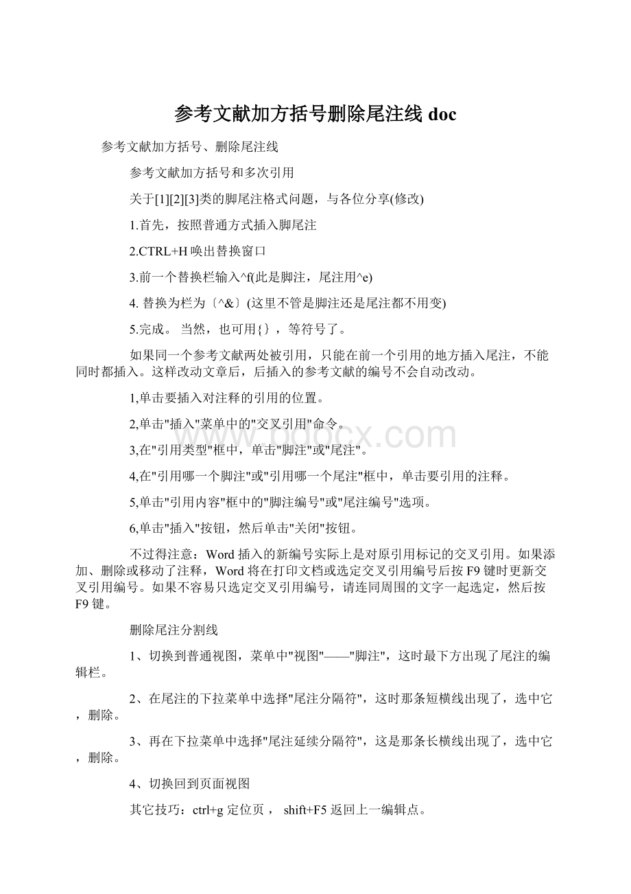 参考文献加方括号删除尾注线docWord文档下载推荐.docx_第1页