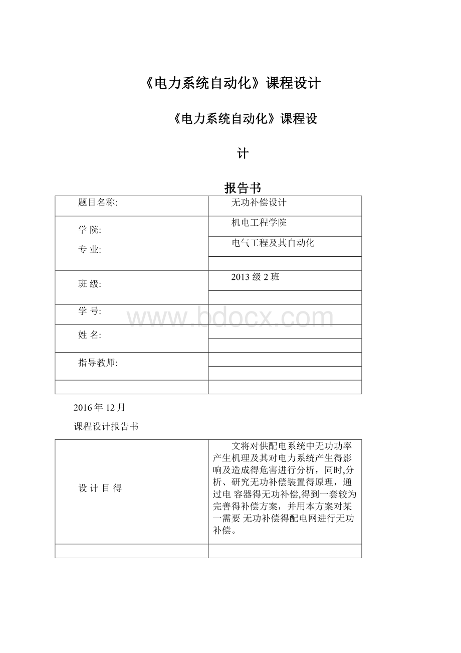 《电力系统自动化》课程设计.docx_第1页