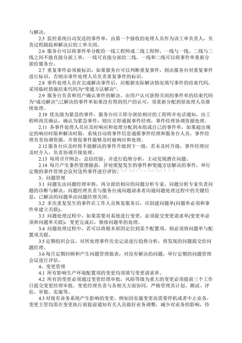 IT服务管理制度标准范本Word文档格式.docx_第2页