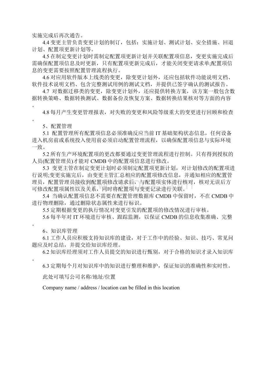 IT服务管理制度标准范本Word文档格式.docx_第3页