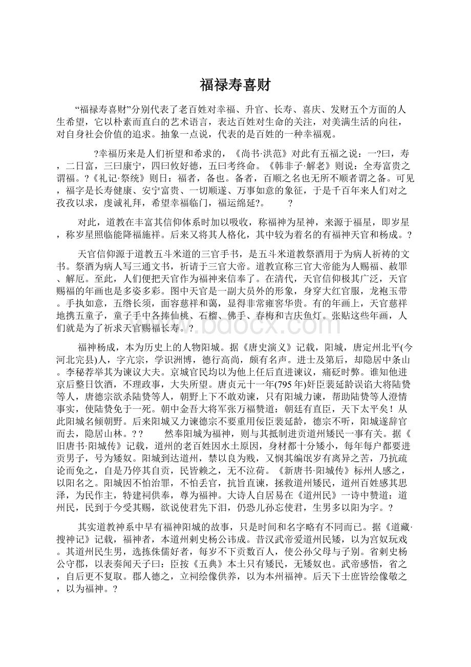 福禄寿喜财Word文档格式.docx