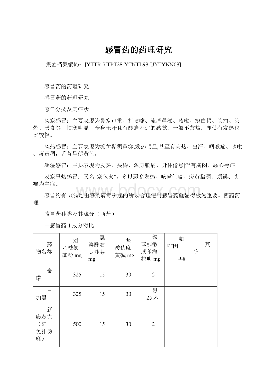 感冒药的药理研究.docx_第1页