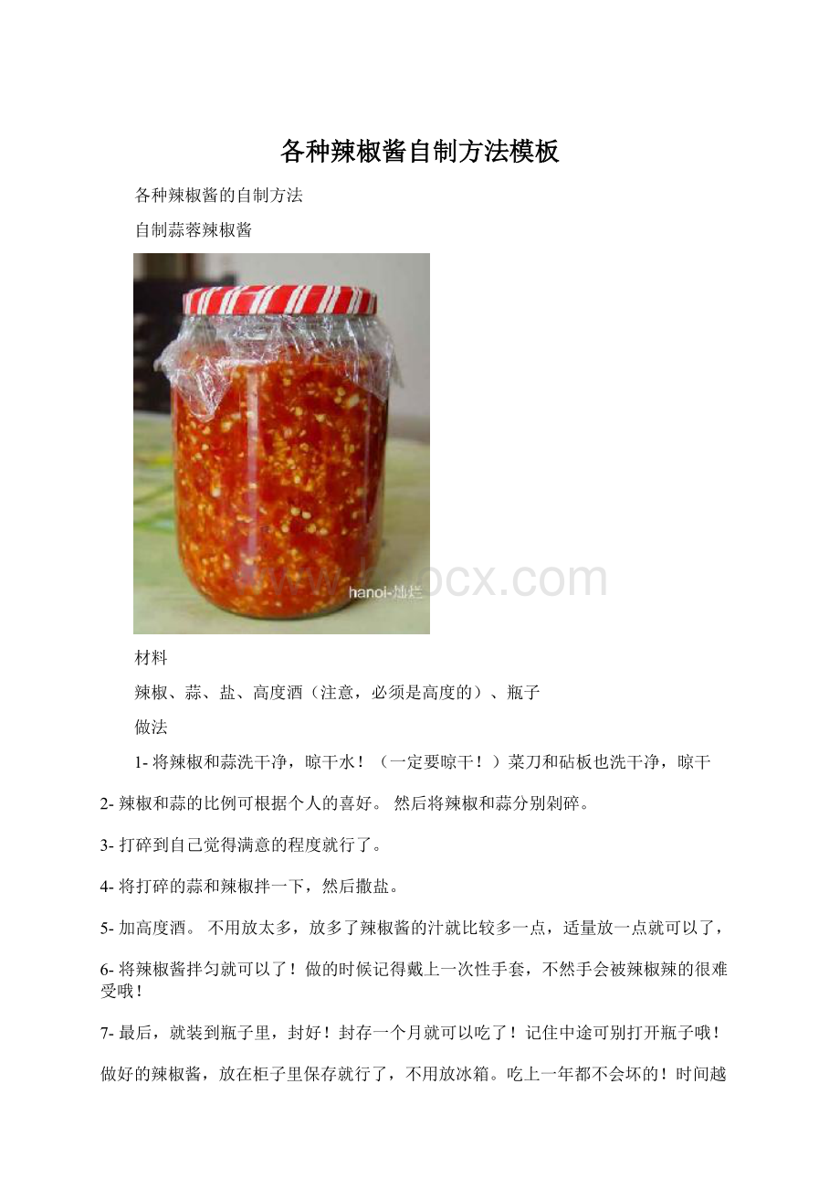 各种辣椒酱自制方法模板.docx_第1页