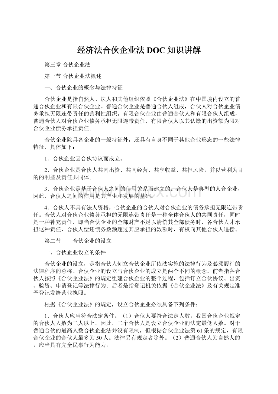 经济法合伙企业法DOC知识讲解.docx