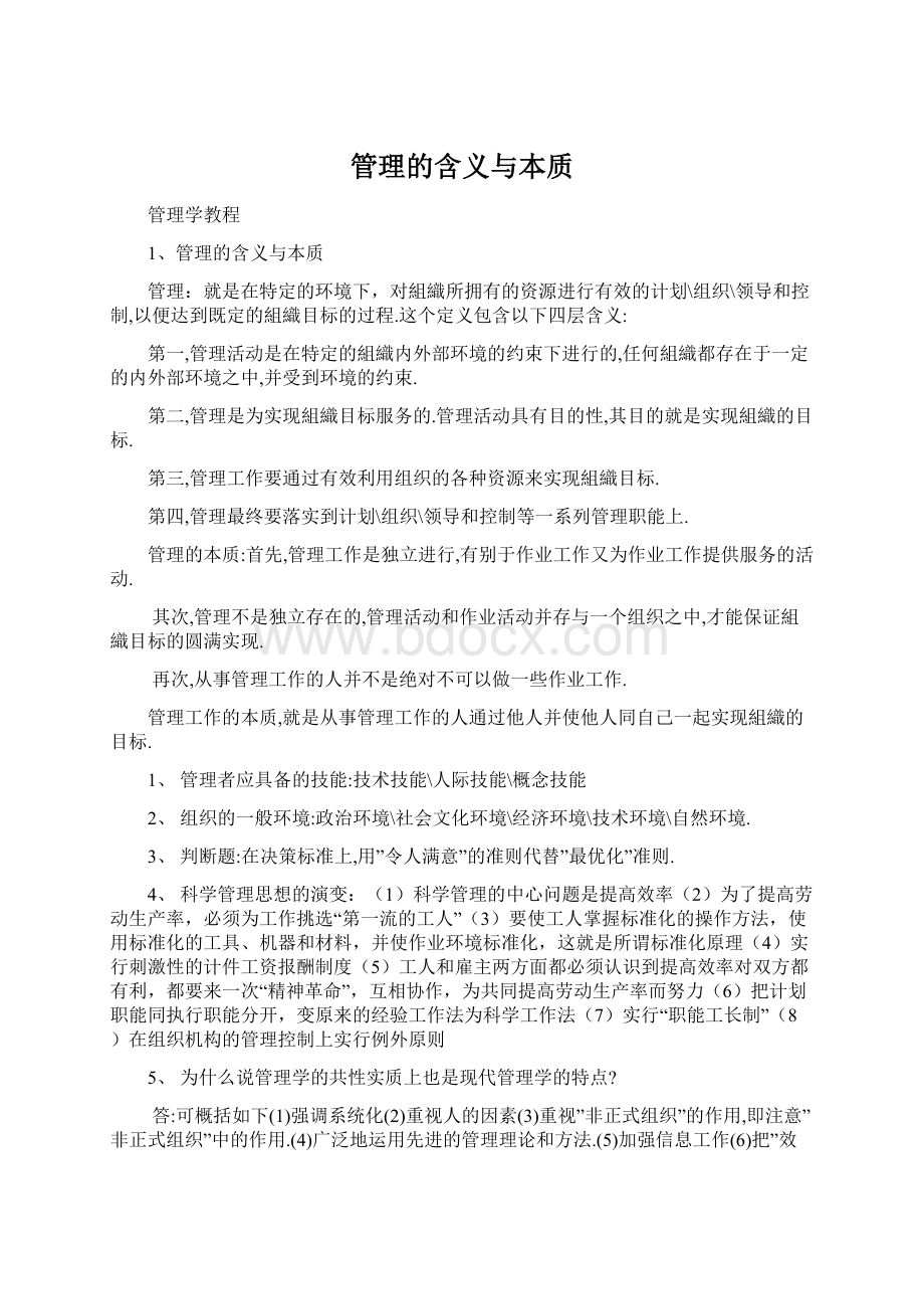 管理的含义与本质Word格式文档下载.docx_第1页