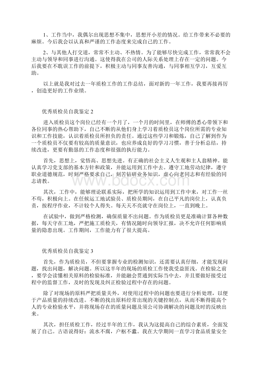 优秀质检员自我鉴定5篇.docx_第2页