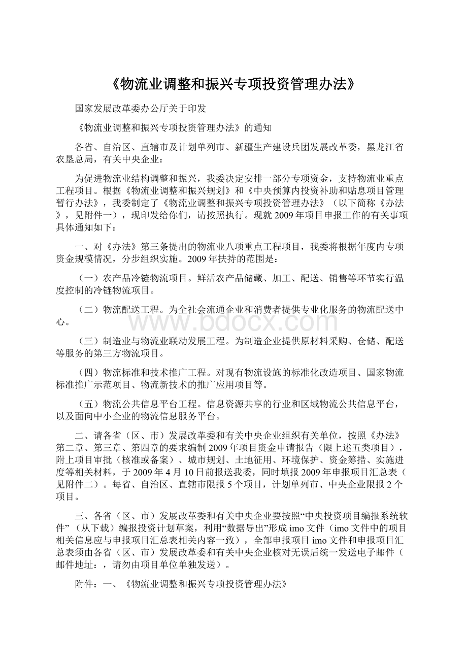 《物流业调整和振兴专项投资管理办法》Word文档下载推荐.docx_第1页