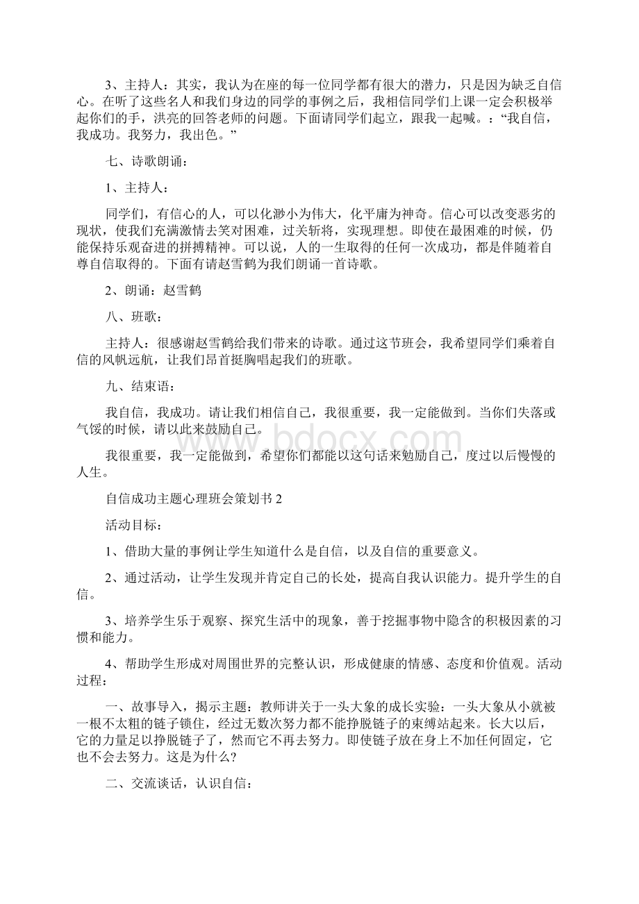 自信成功主题心理班会策划书5篇Word文档下载推荐.docx_第3页