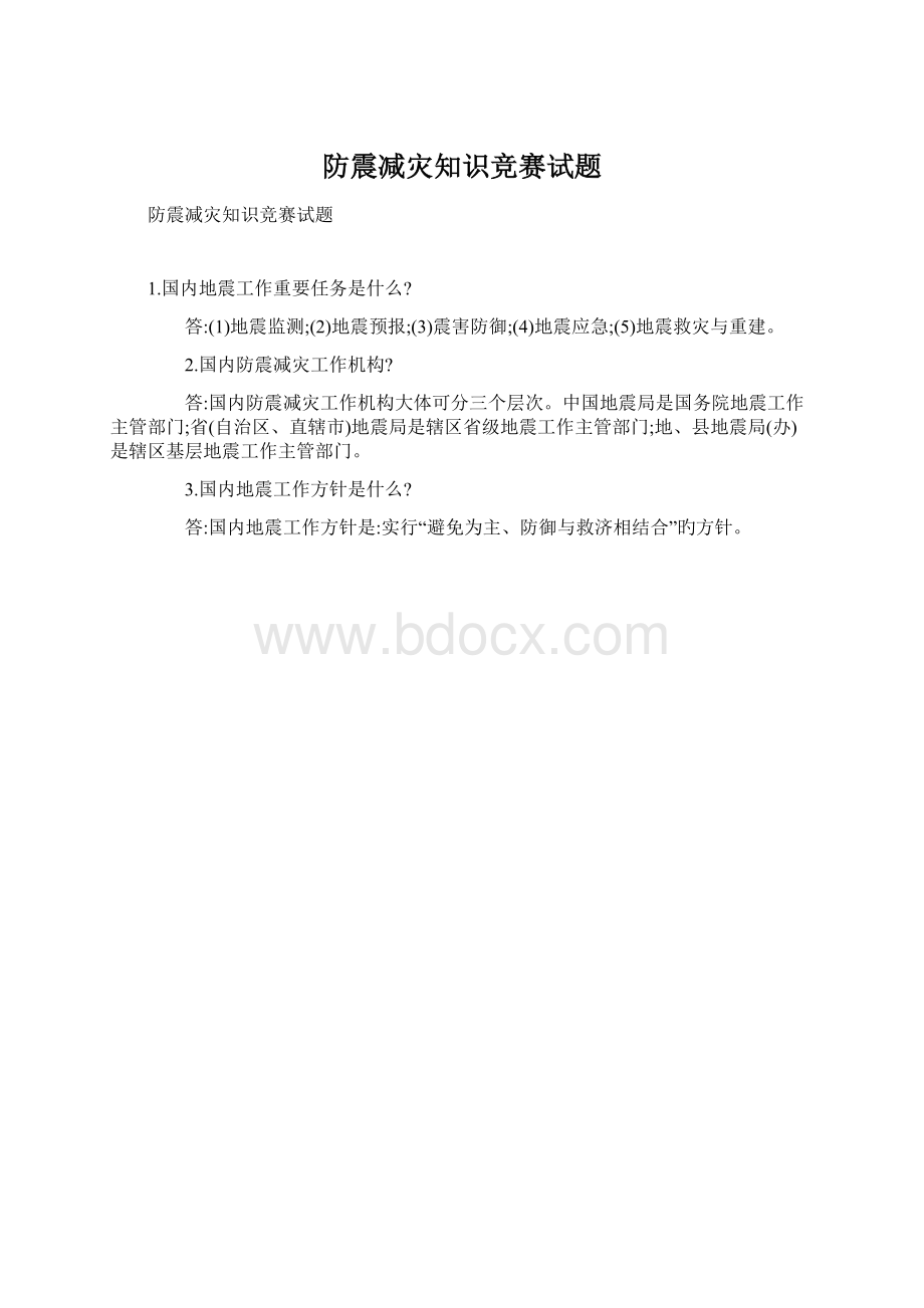 防震减灾知识竞赛试题Word下载.docx_第1页