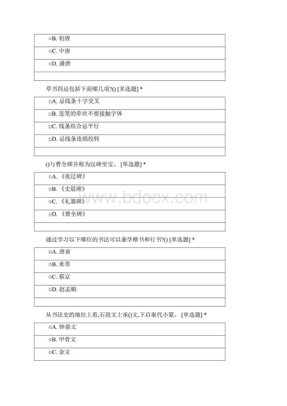 书法鉴赏课学习测试Word格式文档下载.docx_第3页