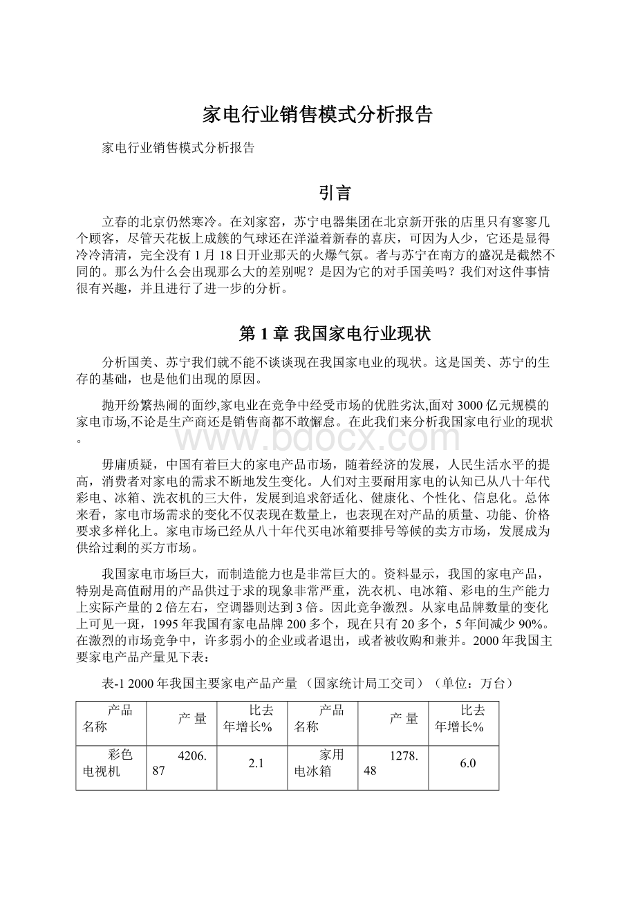 家电行业销售模式分析报告Word下载.docx