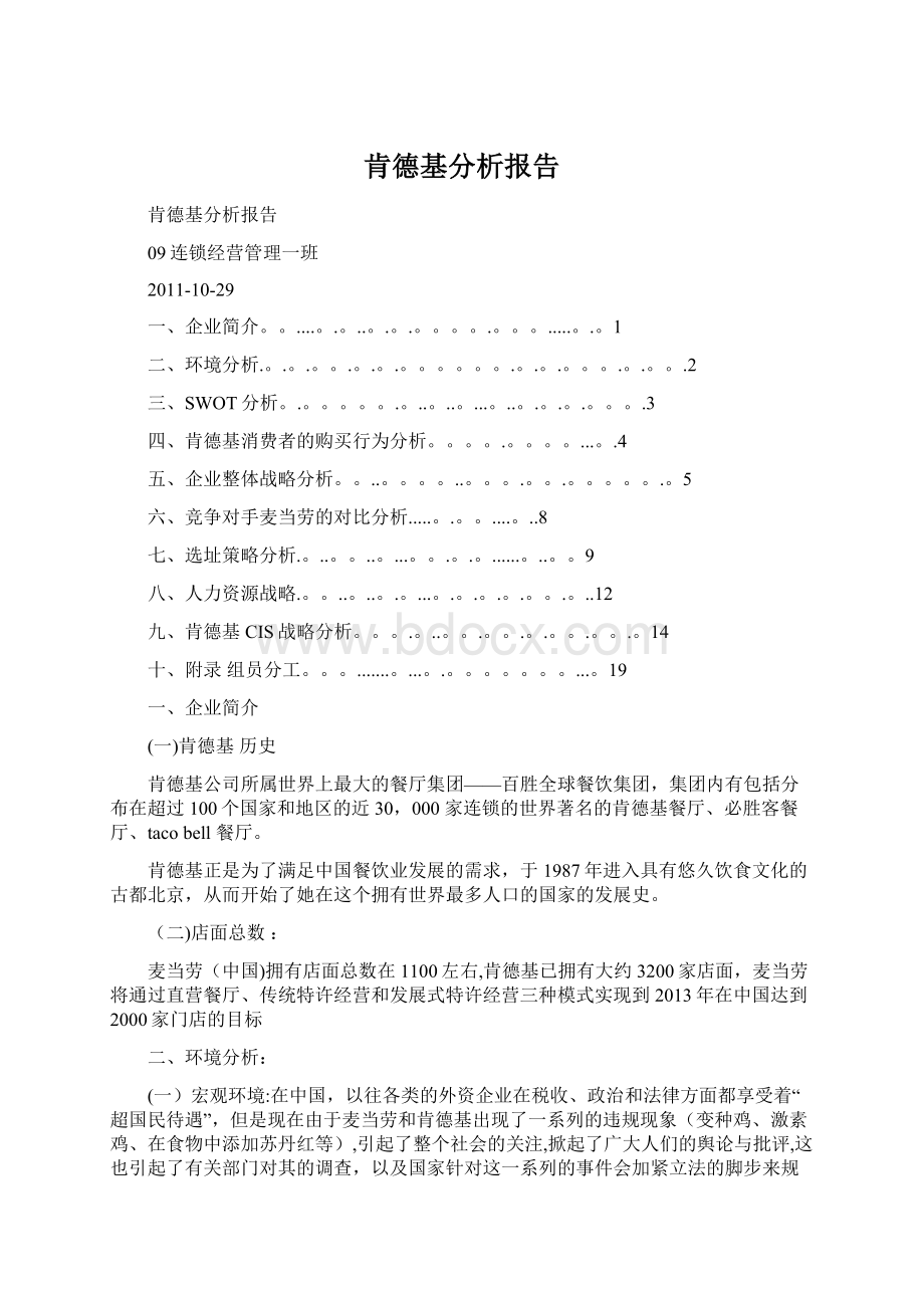 肯德基分析报告Word文档下载推荐.docx