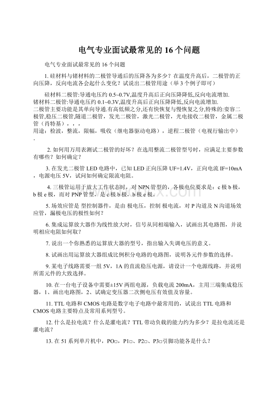 电气专业面试最常见的16个问题.docx