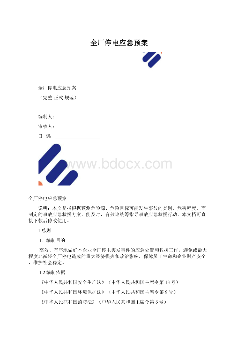 全厂停电应急预案.docx