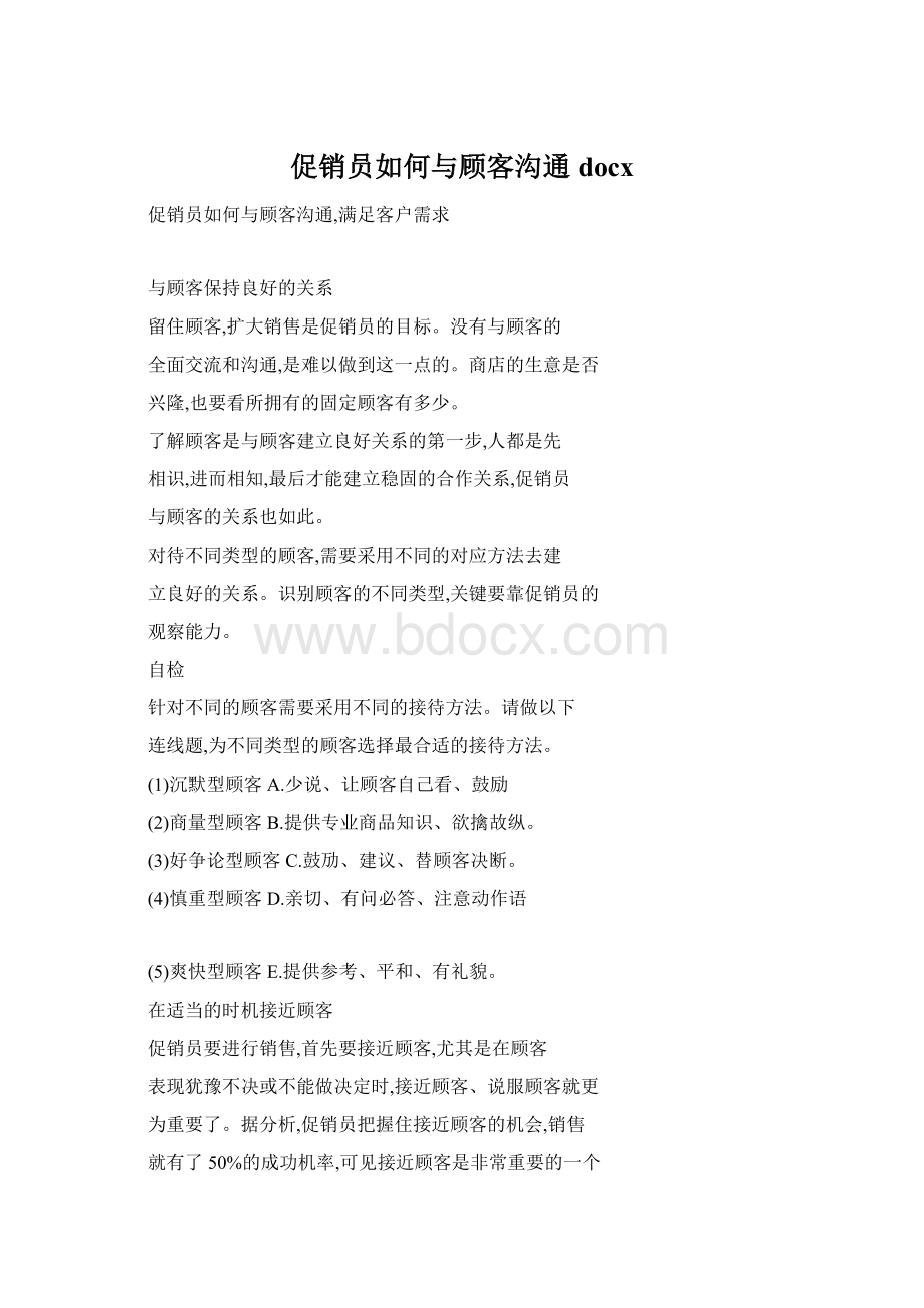 促销员如何与顾客沟通docxWord文档格式.docx_第1页