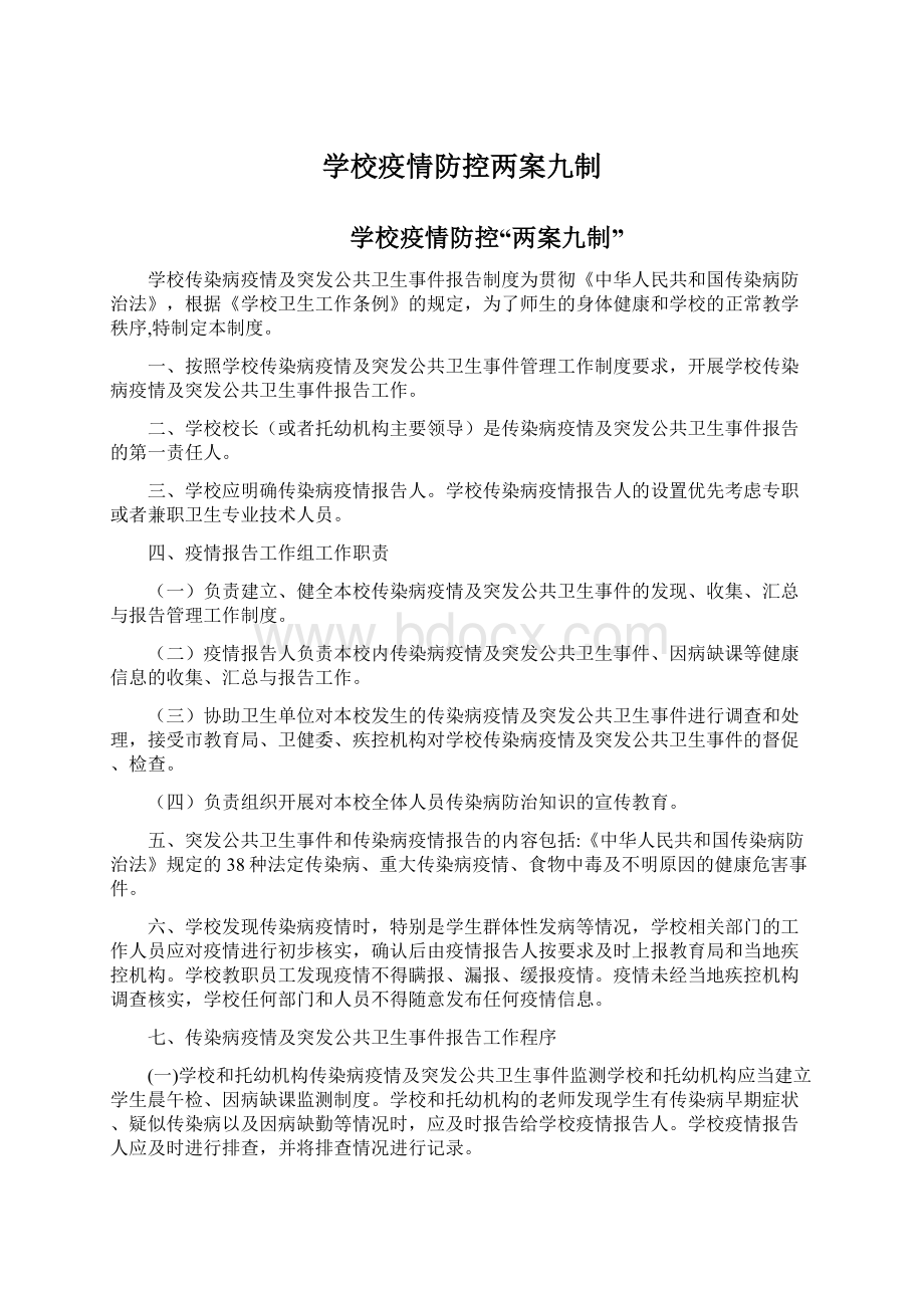 学校疫情防控两案九制.docx