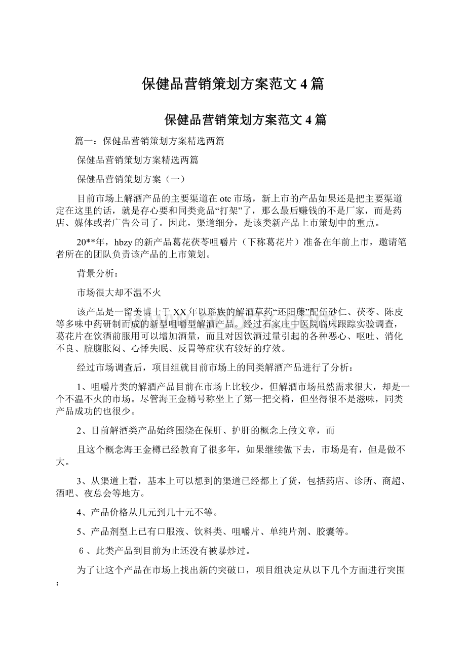 保健品营销策划方案范文4篇Word格式.docx