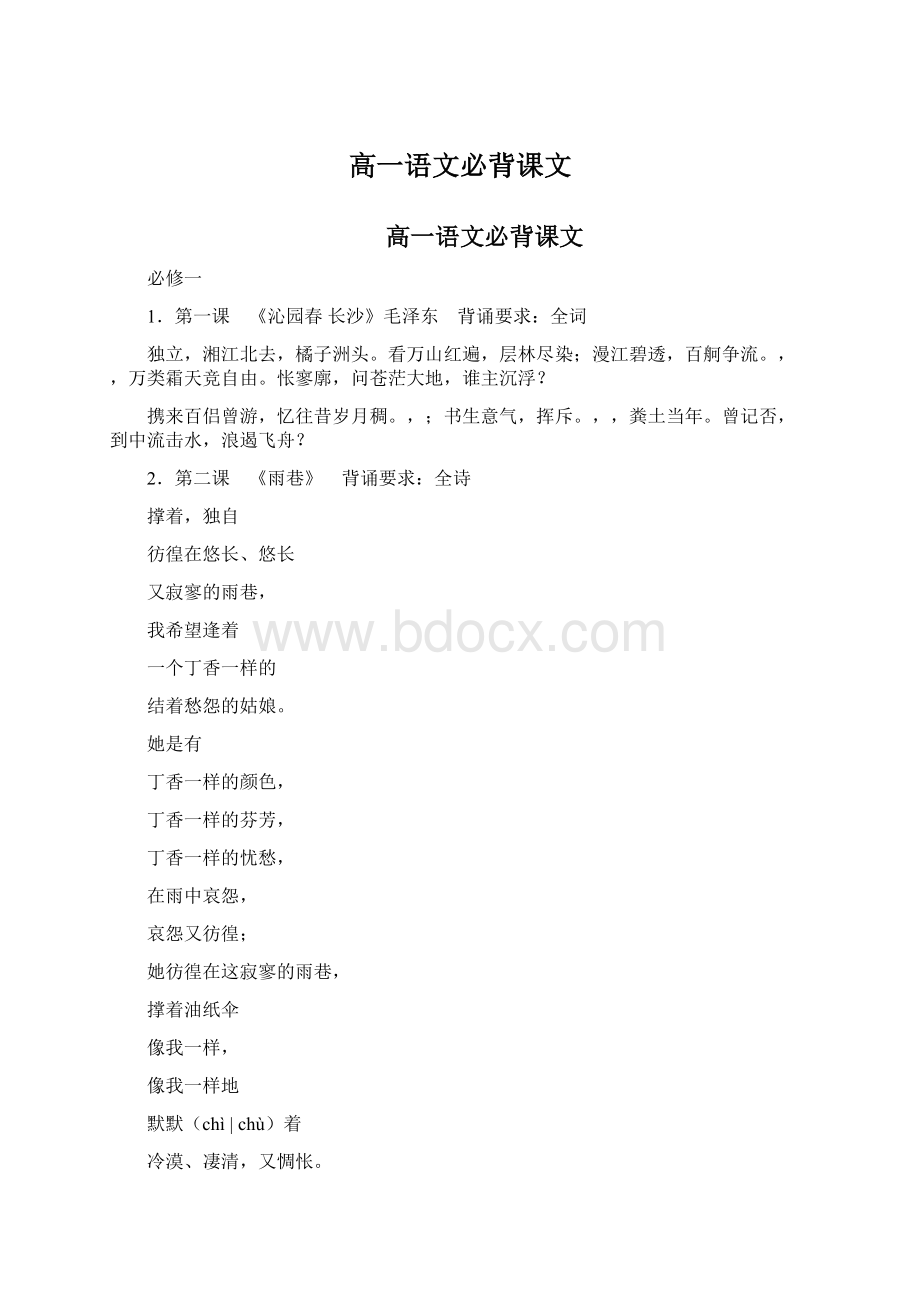 高一语文必背课文Word文件下载.docx_第1页