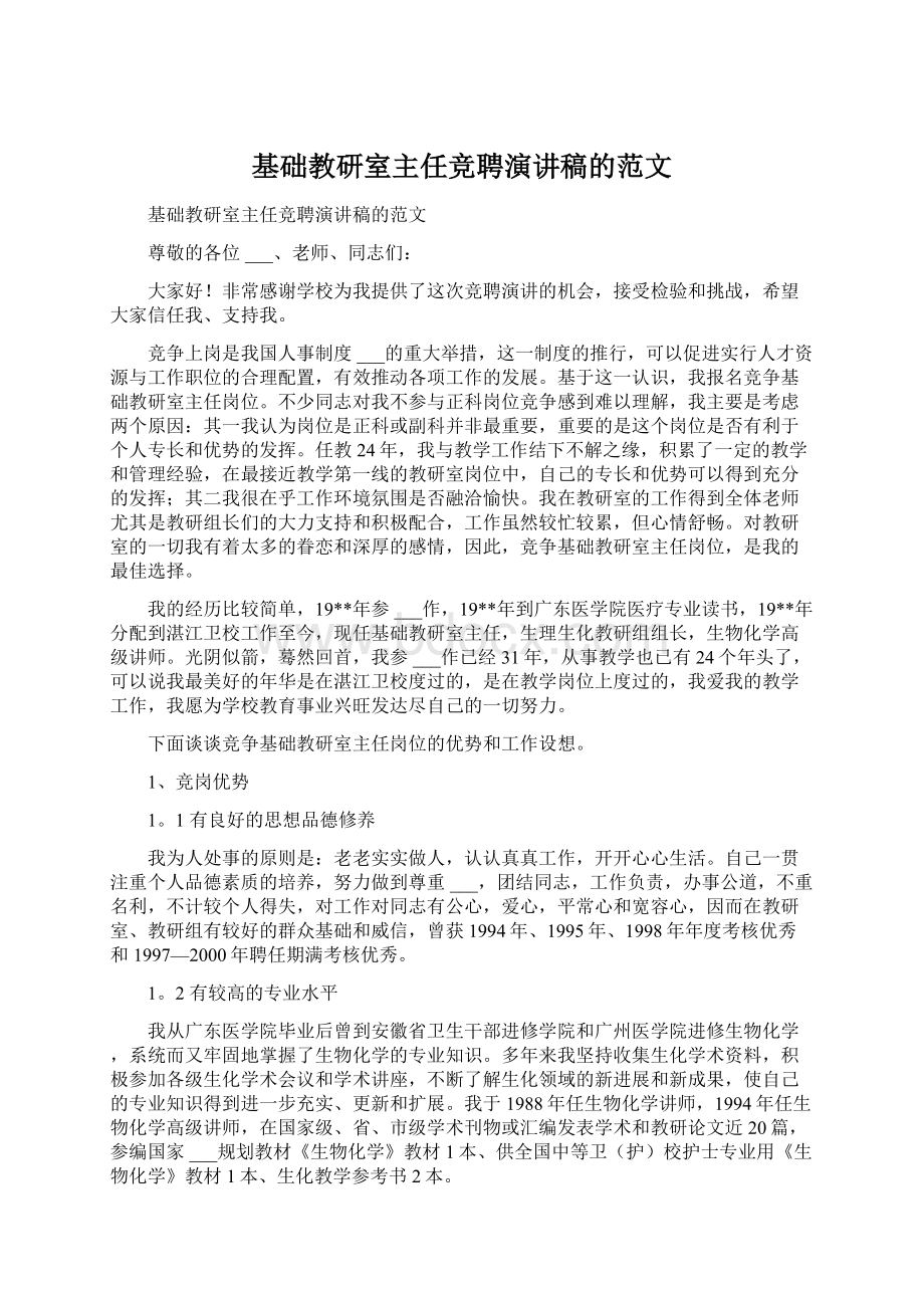 基础教研室主任竞聘演讲稿的范文.docx_第1页