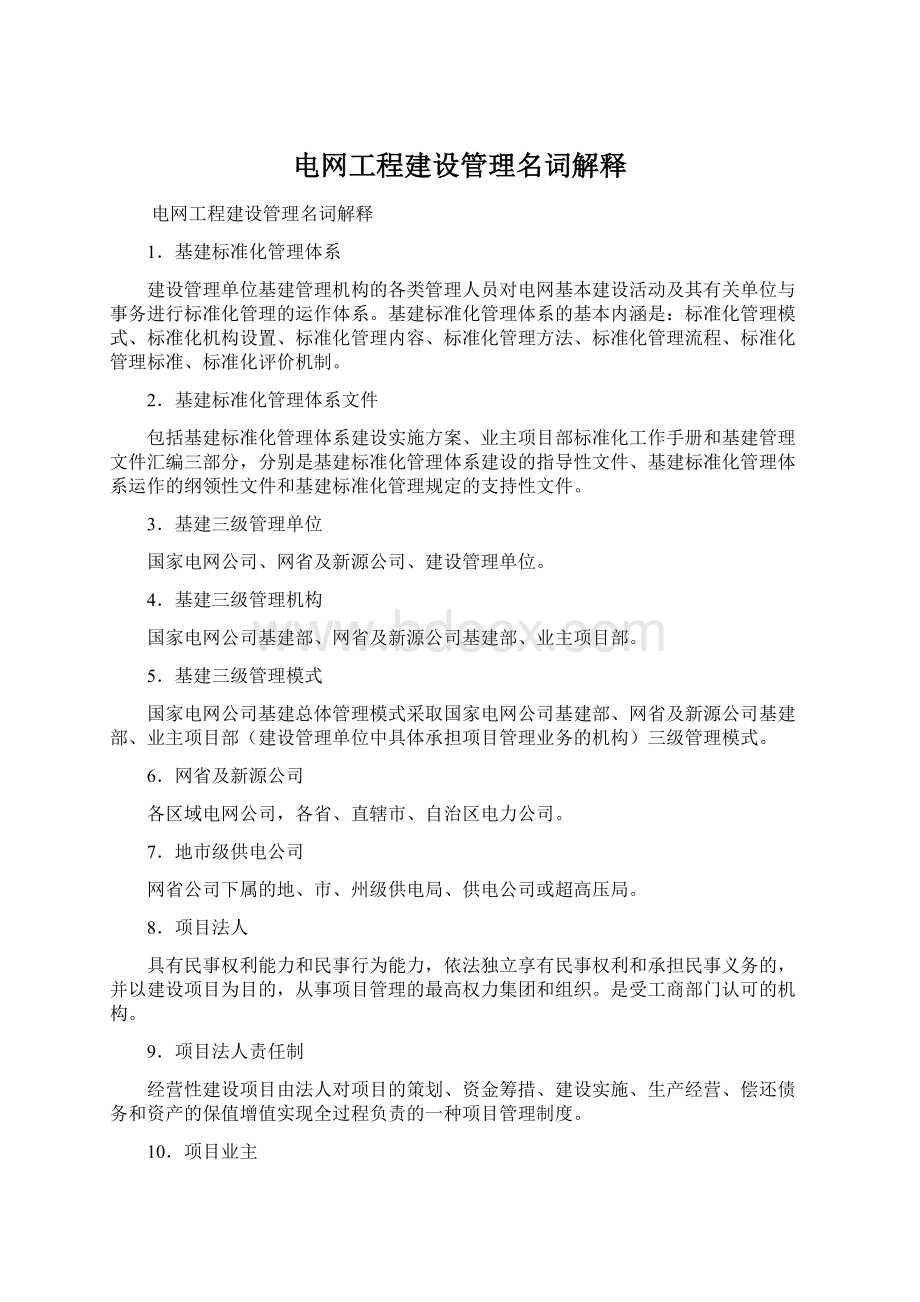 电网工程建设管理名词解释.docx