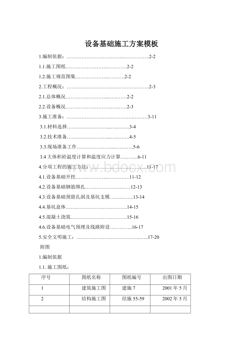 设备基础施工方案模板.docx_第1页